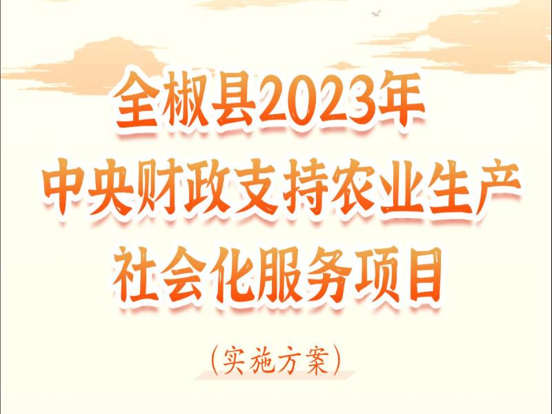 《关于印发全椒县2023年中央财政支持农业生产社会化服务项目实施方案的通知》图解