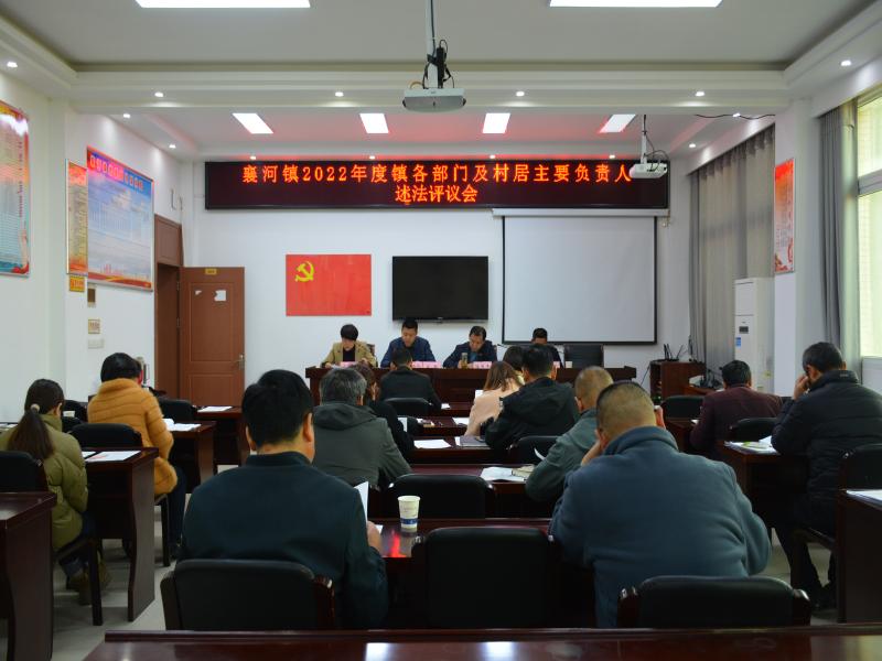 襄河镇召开2022年度镇各部门及村居主要负责人专题述法评议会